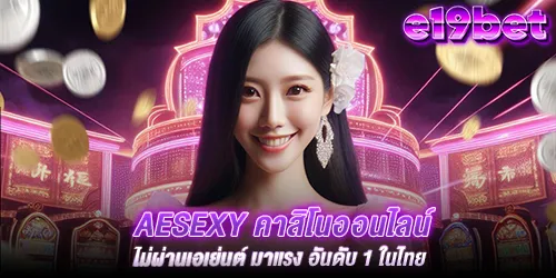 aesexy คาสิโนออนไลน์ ไม่ผ่านเอเย่นต์ มาแรง อันดับ 1 ในไทย