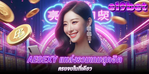 aesexy แหล่งรวมเกมสุดฮิต ครบจบในที่เดียว