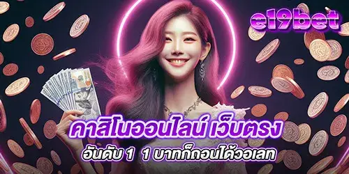 คาสิโนออนไลน์ เว็บตรง อันดับ 1  1 บาทก็ถอนได้วอเลท