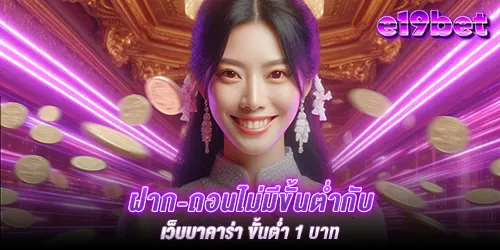 ฝาก-ถอนไม่มีขั้นต่ำกับ เว็บบาคาร่า ขั้นต่ำ 1 บาท