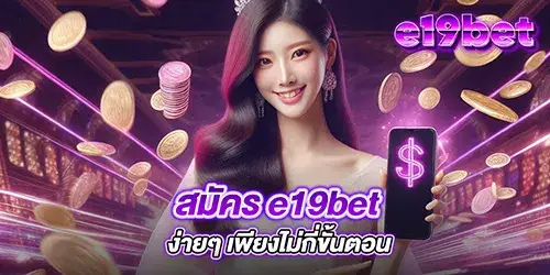 สมัคร e19bet ง่ายๆ เพียงไม่กี่ขั้นตอน