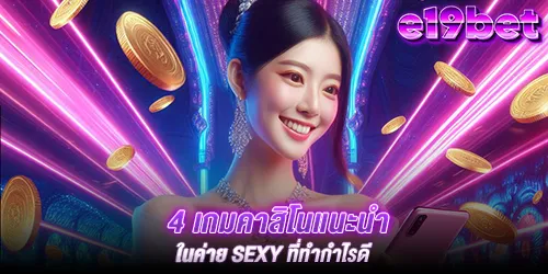 4 เกมคาสิโนแนะนำในค่าย sexy ที่ทำกำไรดี