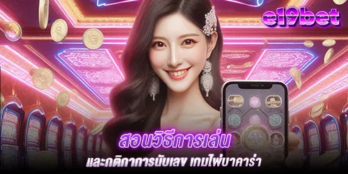 สอนวิธีการเล่น และกติกาการนับเลข เกมไพ่บาคาร่า