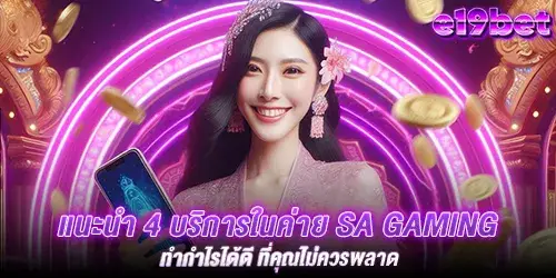 แนะนำ 4 บริการในค่าย sa gaming ทำกำไรได้ดี ที่คุณไม่ควรพลาด