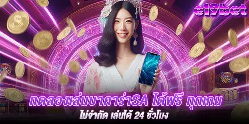 ทดลองเล่นบาคาร่าsa ได้ฟรี ทุกเกม ไม่จำกัด เล่นได้ 24 ชั่วโมง