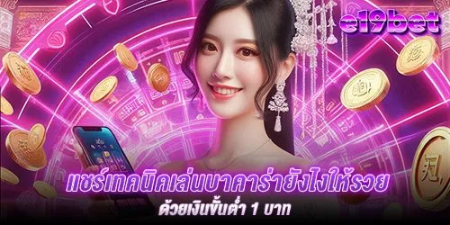 แชร์เทคนิคเล่นบาคาร่ายังไงให้รวย ด้วยเงินขั้นต่ำ 1 บาท